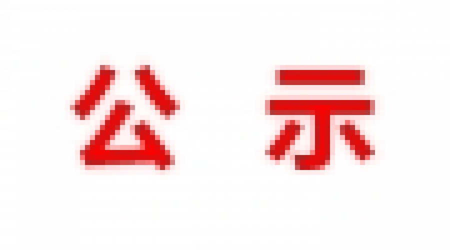 山東民基新材料科技有限公司地下水、土壤檢測(cè)報(bào)告公示