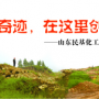 奇跡，在這里創(chuàng)造！ ——山東民基化工有限公司搬遷創(chuàng)業(yè)記