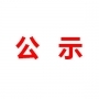 山東民基新材料科技有限公司地下水、土壤檢測(cè)報(bào)告公示